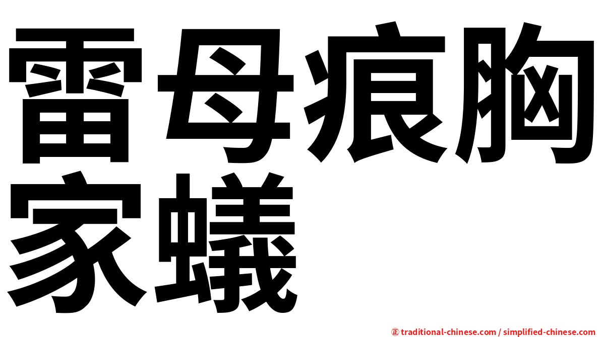 雷母痕胸家蟻
