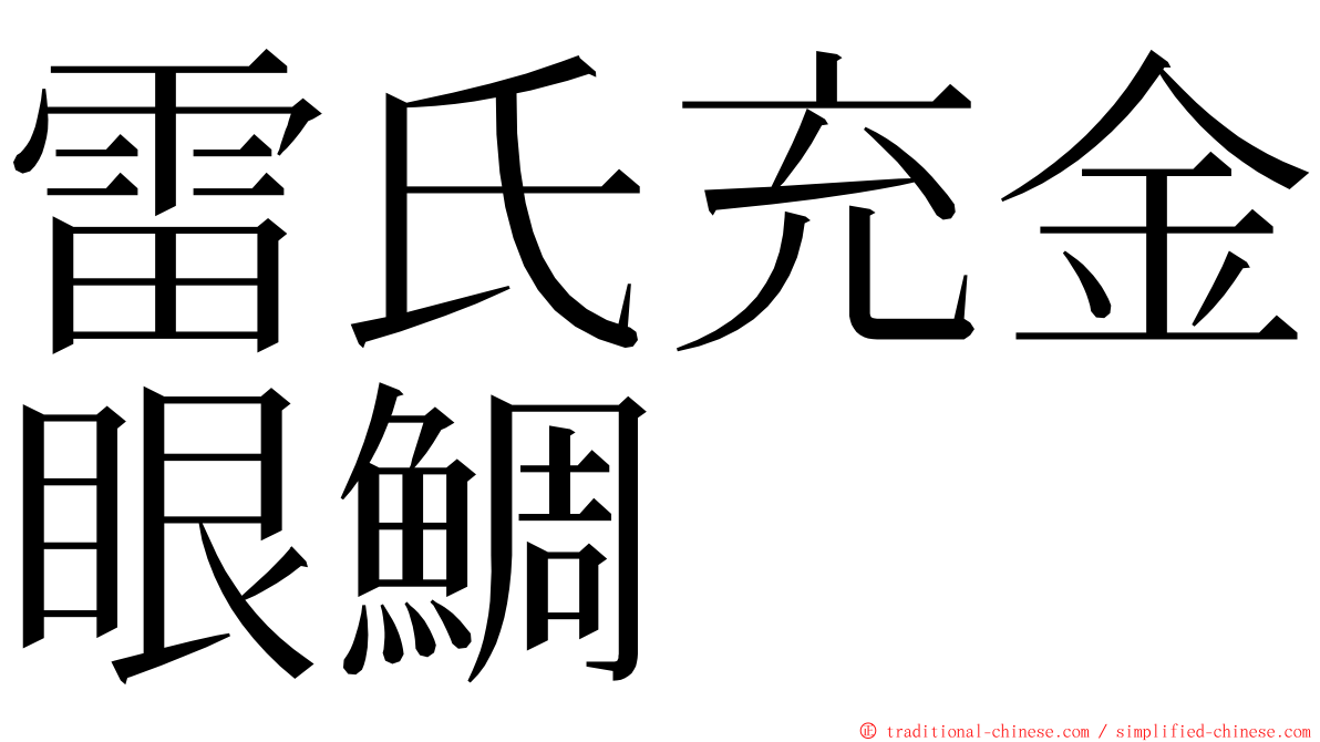 雷氏充金眼鯛 ming font