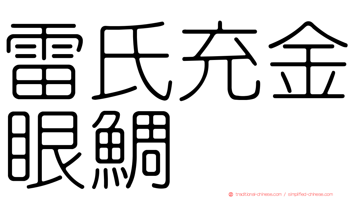 雷氏充金眼鯛