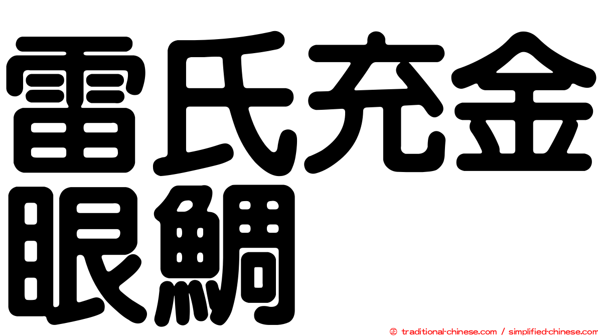 雷氏充金眼鯛