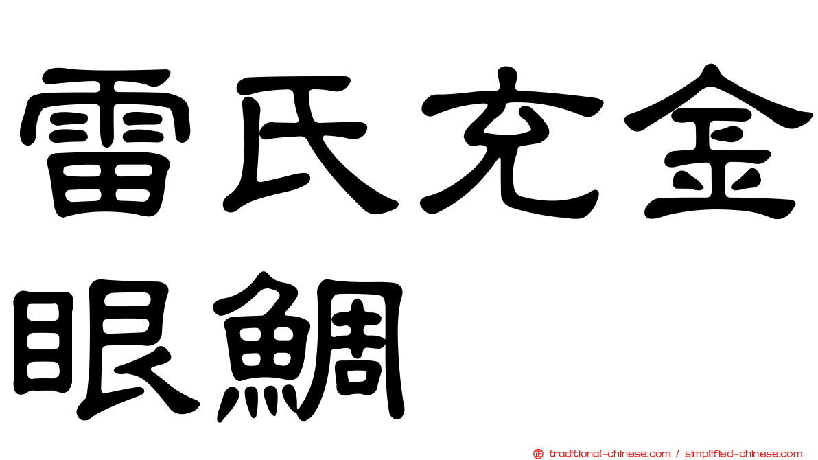 雷氏充金眼鯛