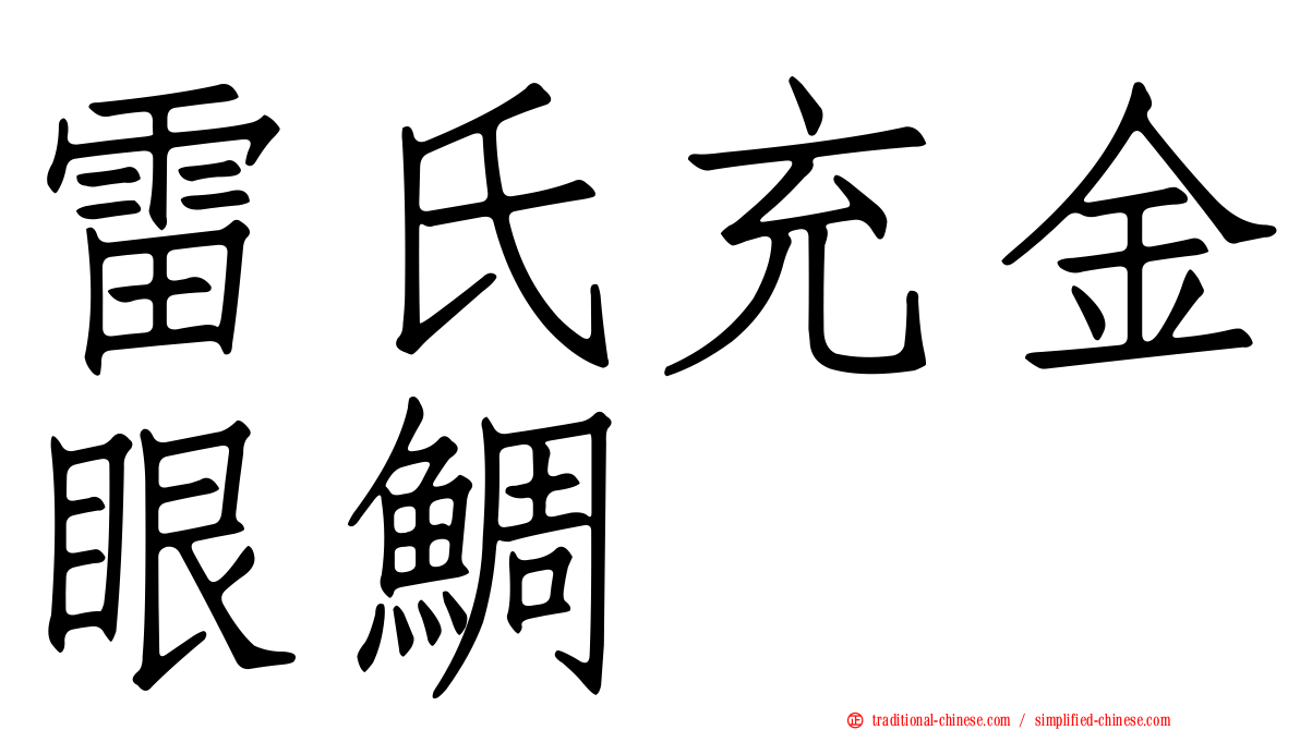 雷氏充金眼鯛