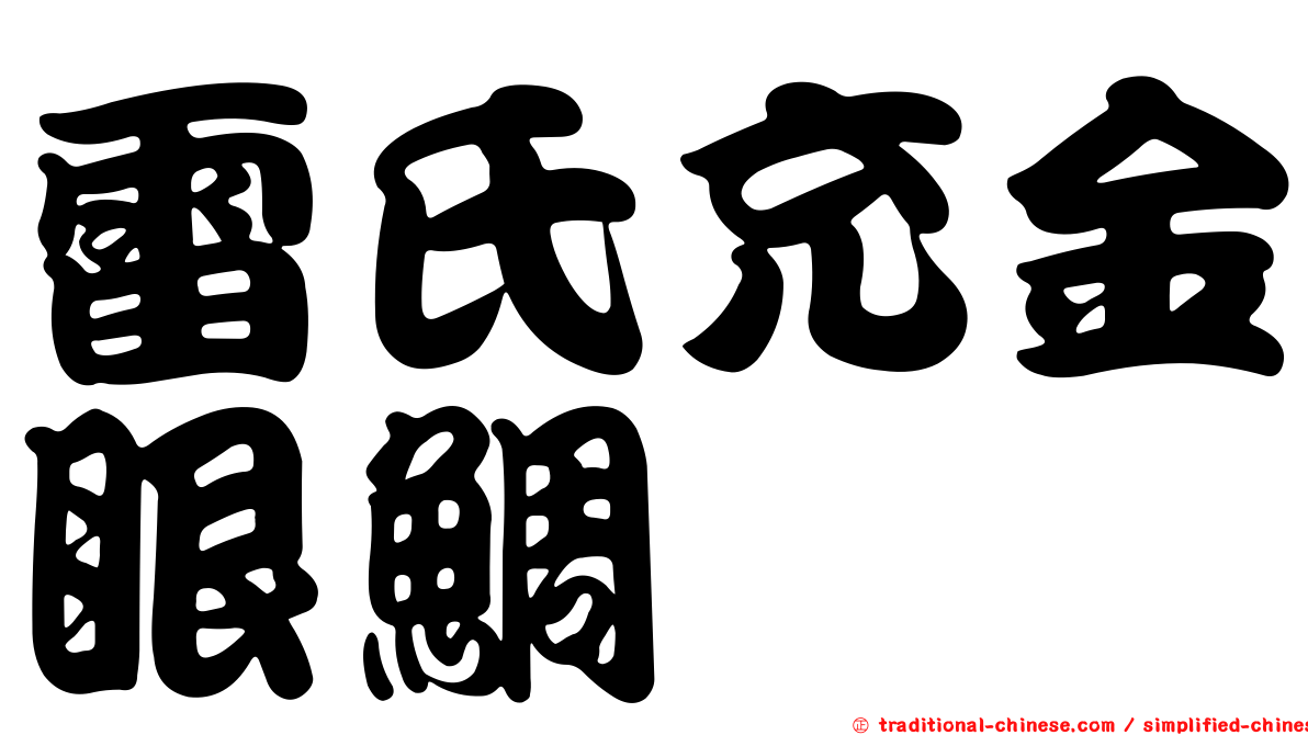 雷氏充金眼鯛