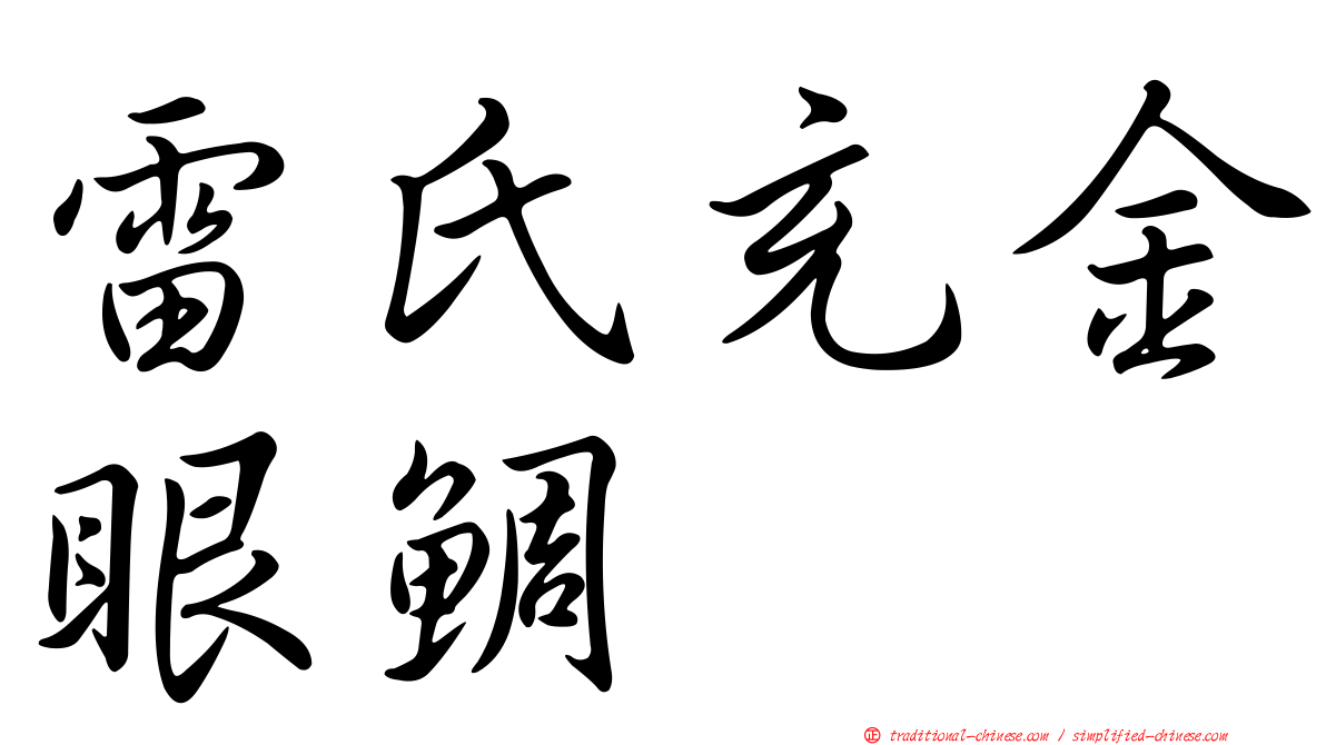 雷氏充金眼鯛