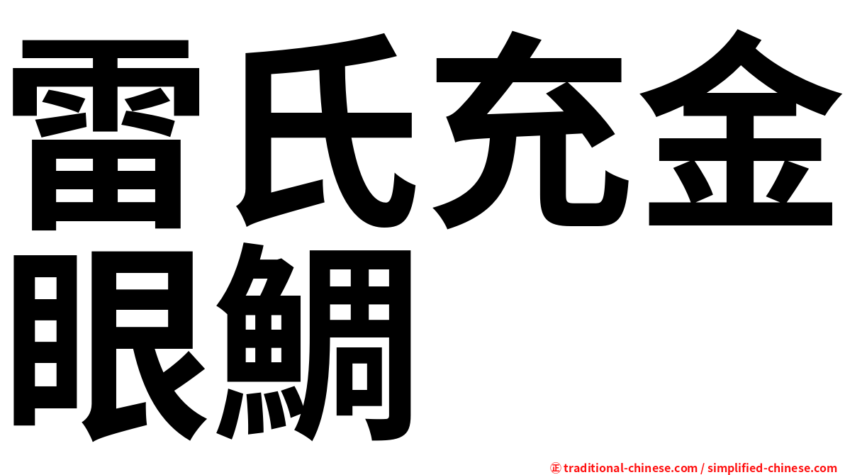 雷氏充金眼鯛