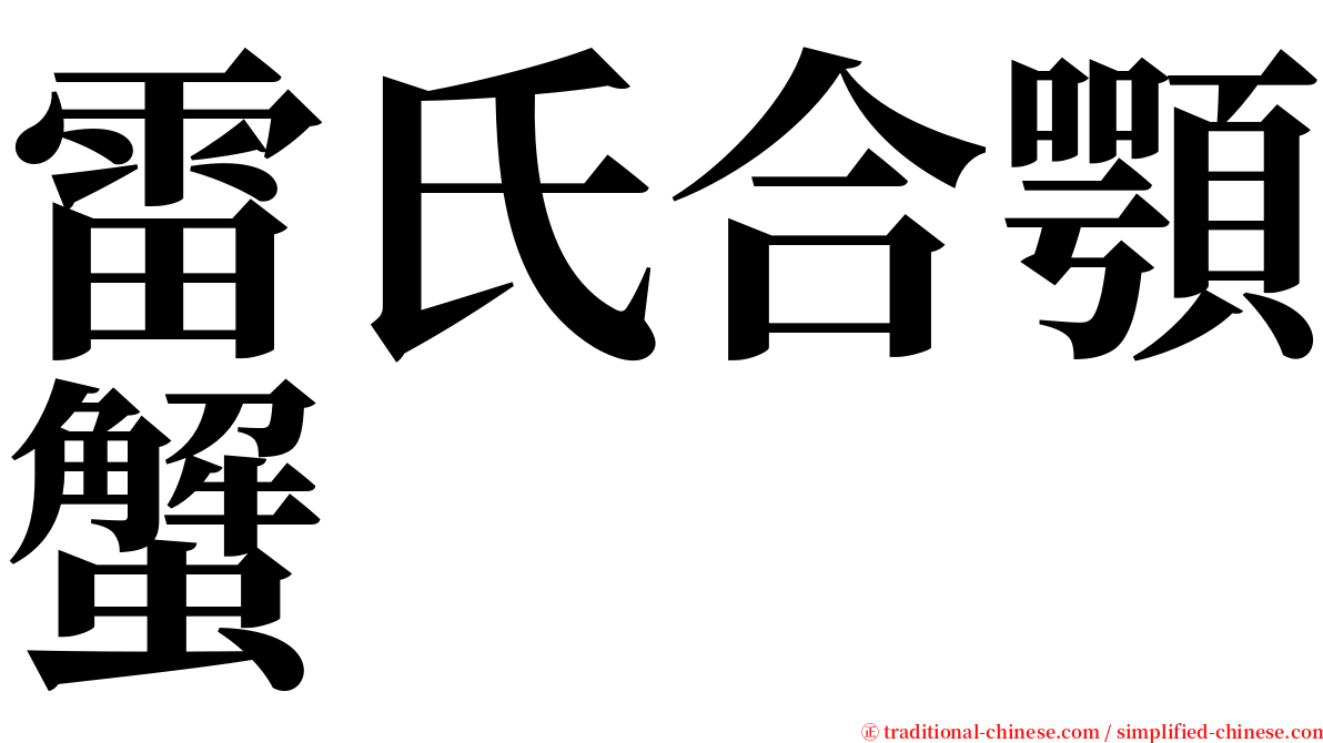 雷氏合顎蟹 serif font