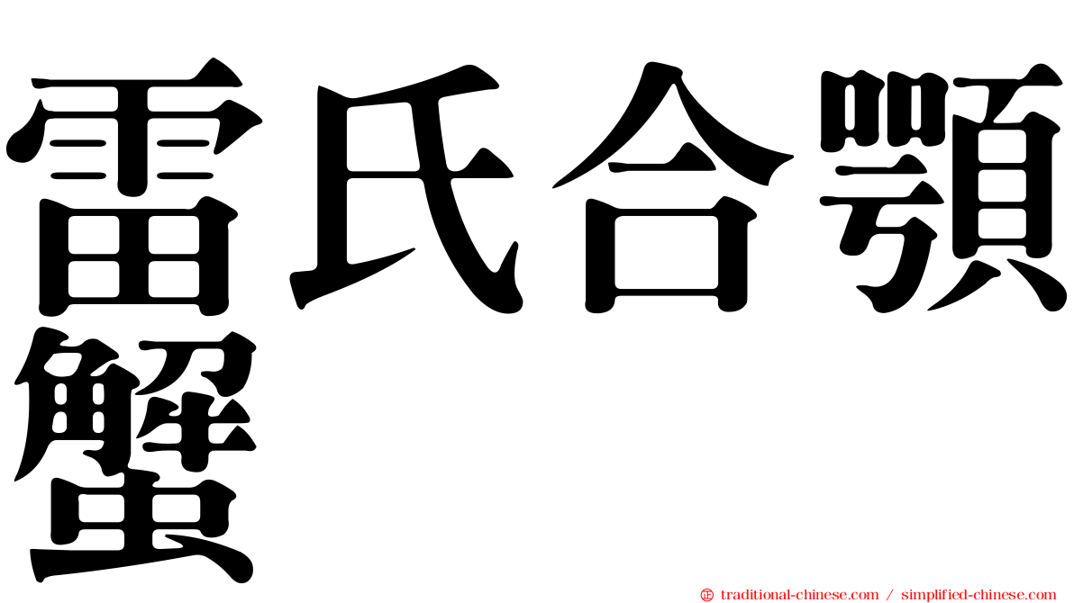 雷氏合顎蟹