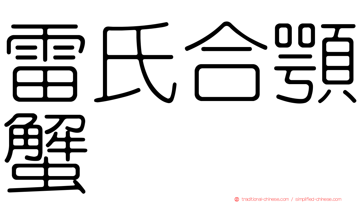 雷氏合顎蟹