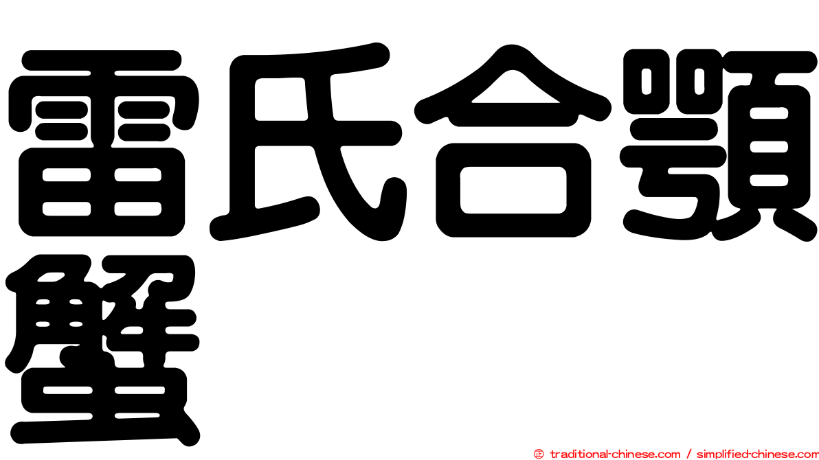 雷氏合顎蟹