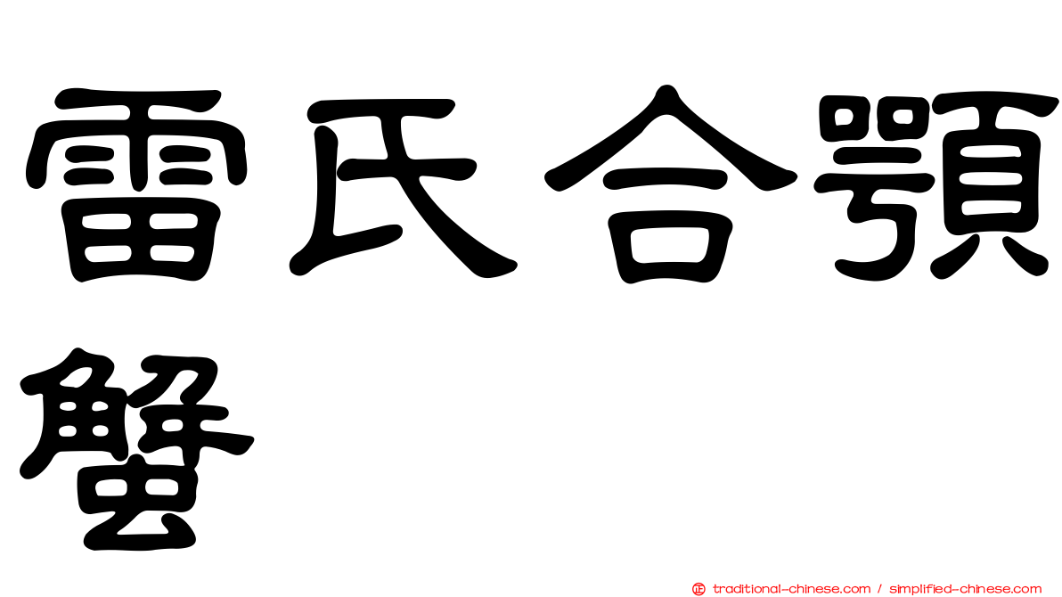 雷氏合顎蟹