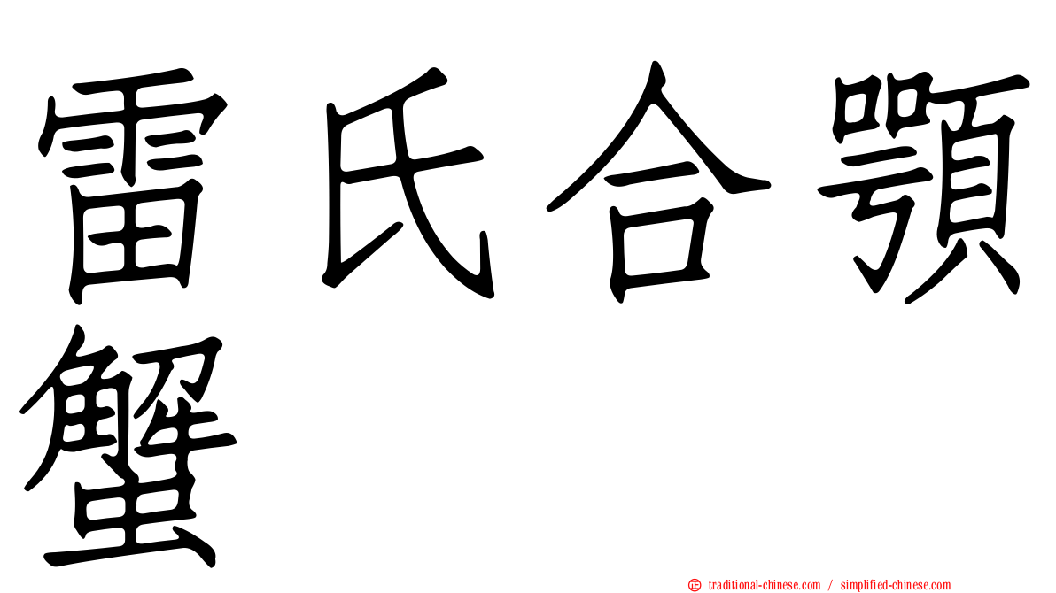 雷氏合顎蟹