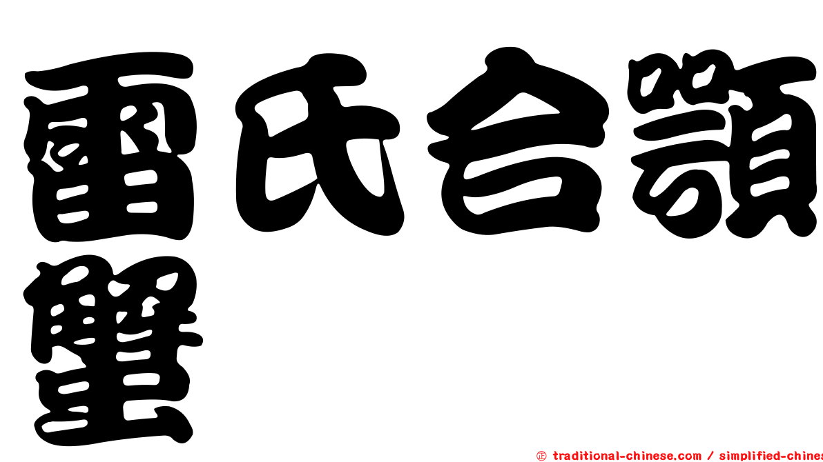 雷氏合顎蟹