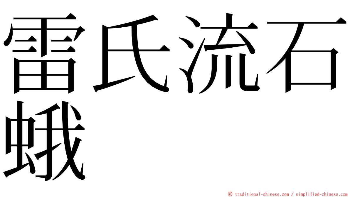 雷氏流石蛾 ming font