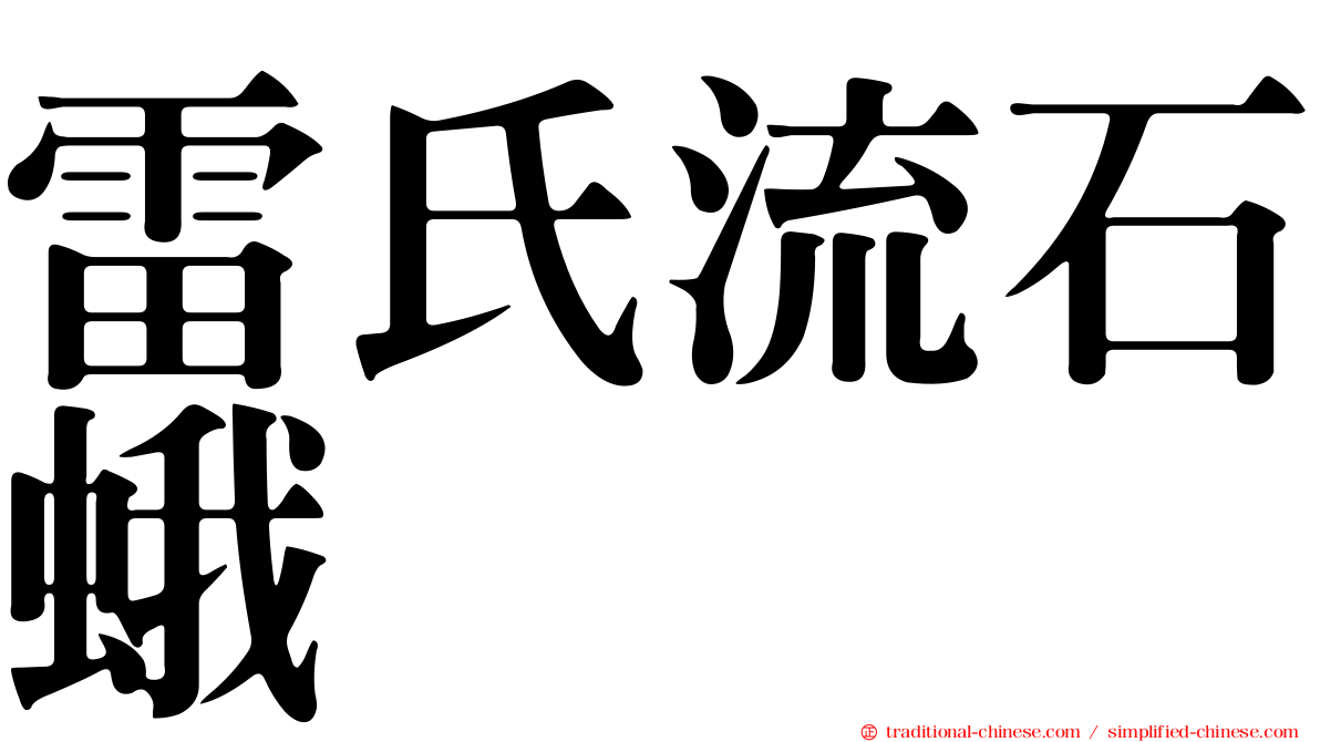 雷氏流石蛾
