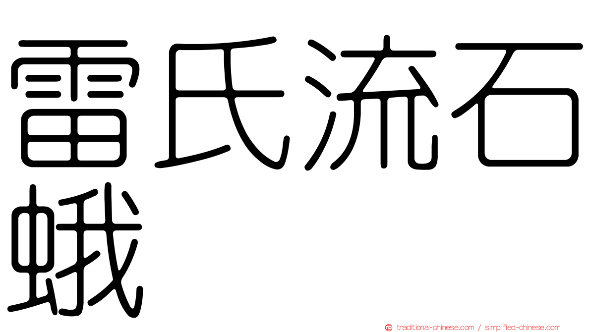雷氏流石蛾