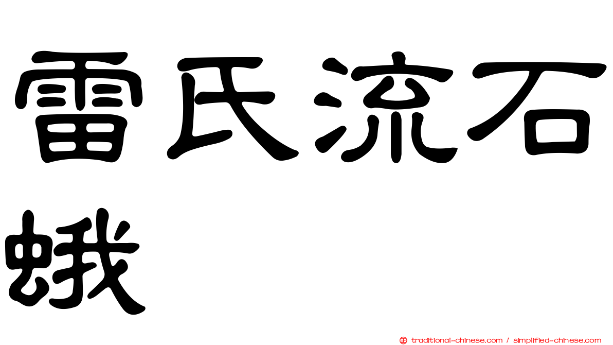 雷氏流石蛾