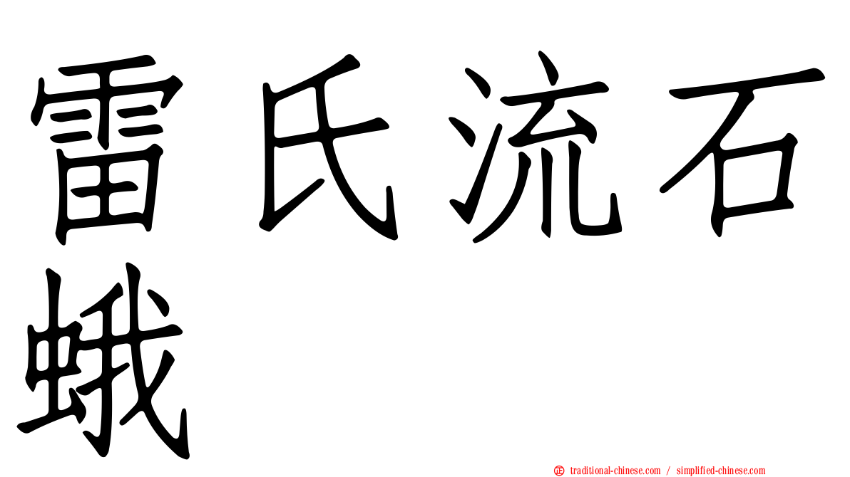 雷氏流石蛾