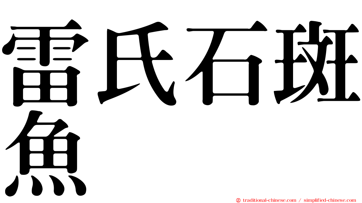 雷氏石斑魚