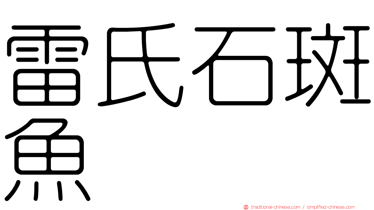 雷氏石斑魚