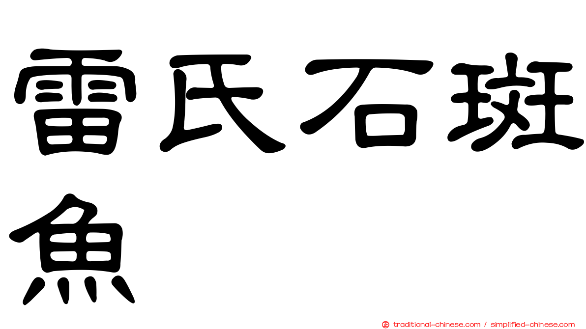 雷氏石斑魚