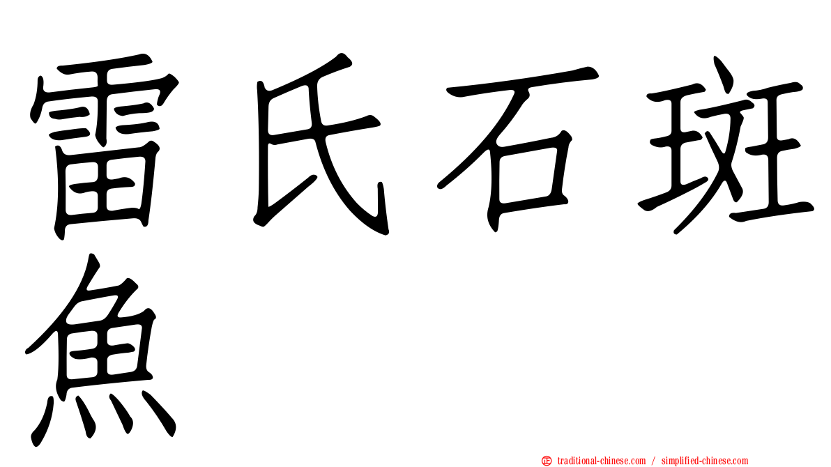 雷氏石斑魚