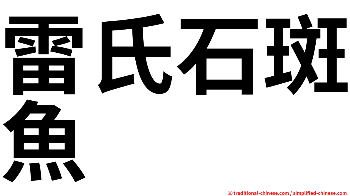 雷氏石斑魚
