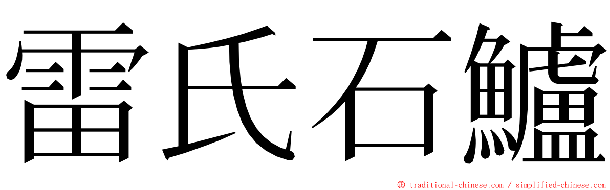 雷氏石鱸 ming font
