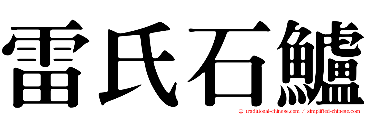 雷氏石鱸