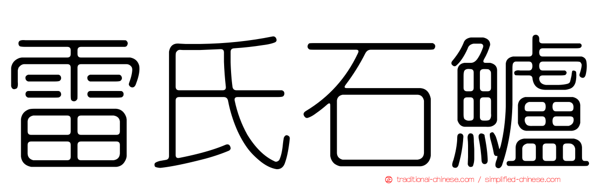 雷氏石鱸
