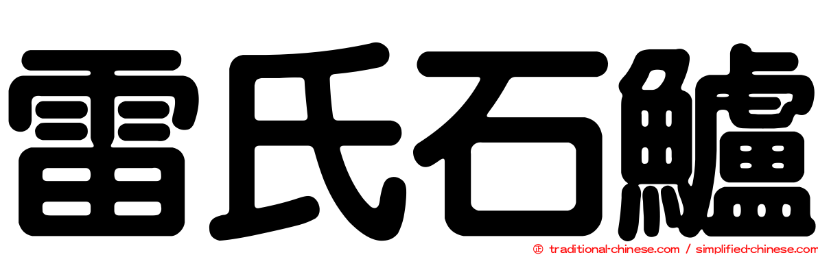 雷氏石鱸