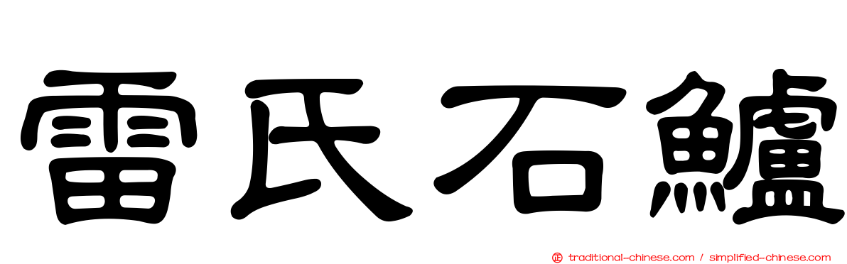 雷氏石鱸