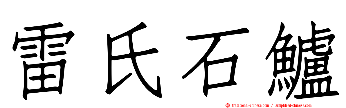 雷氏石鱸