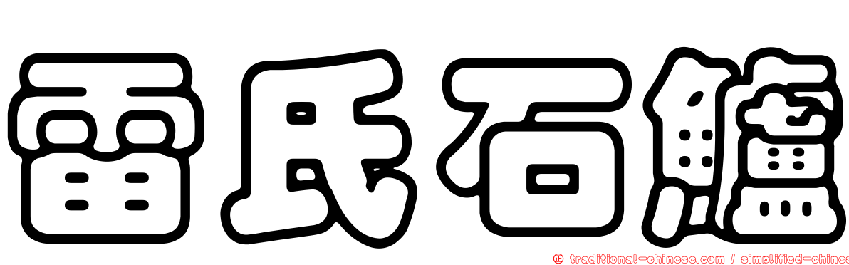 雷氏石鱸