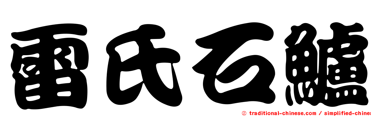 雷氏石鱸