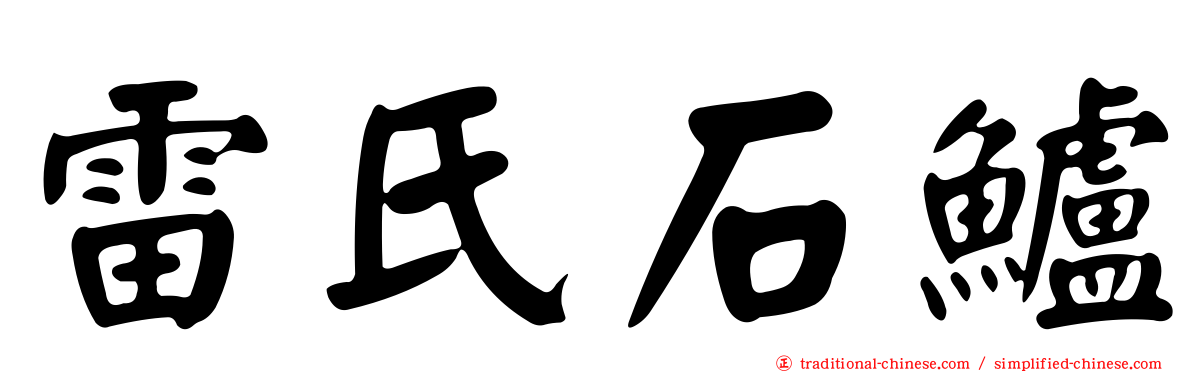 雷氏石鱸