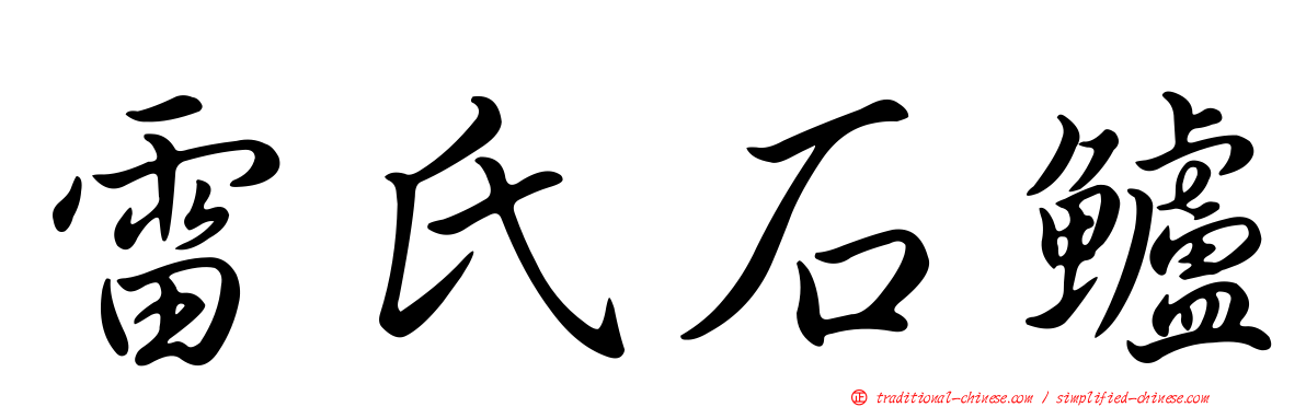 雷氏石鱸