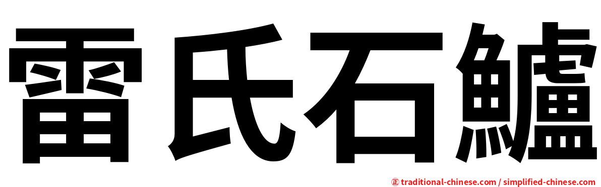 雷氏石鱸