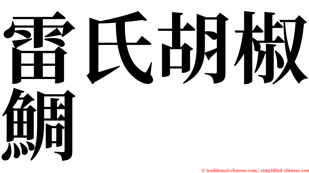 雷氏胡椒鯛 serif font