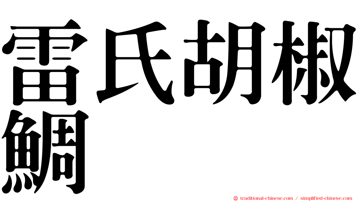 雷氏胡椒鯛