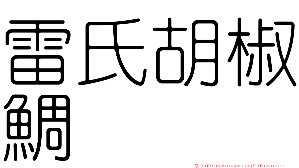雷氏胡椒鯛