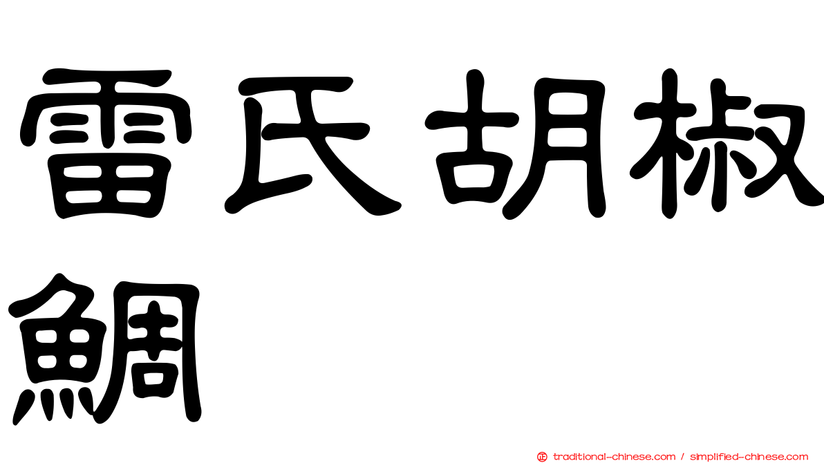 雷氏胡椒鯛