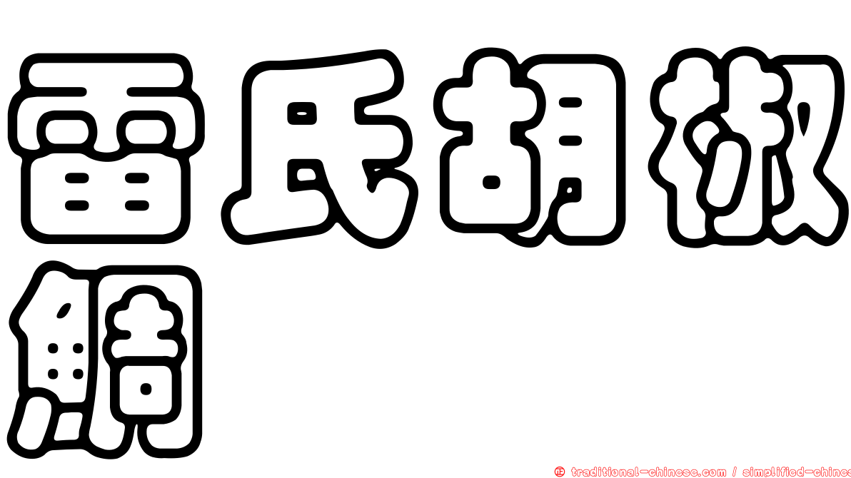 雷氏胡椒鯛