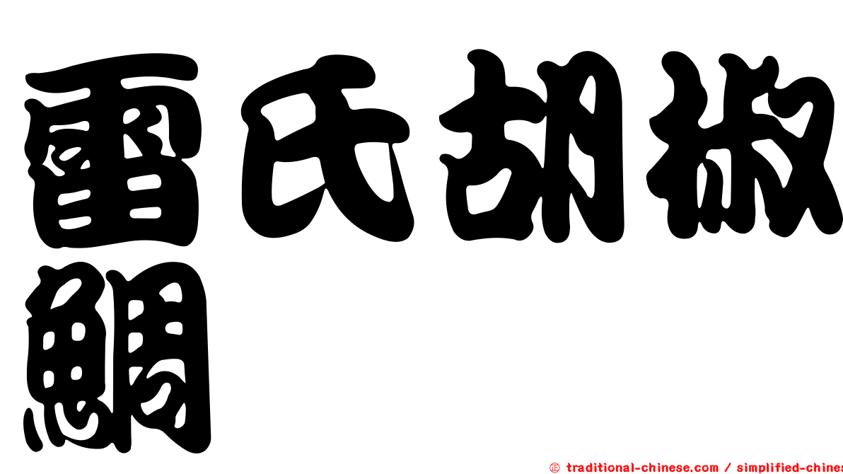 雷氏胡椒鯛