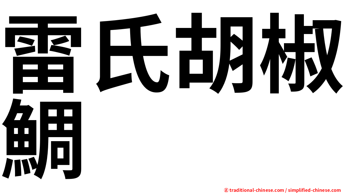 雷氏胡椒鯛