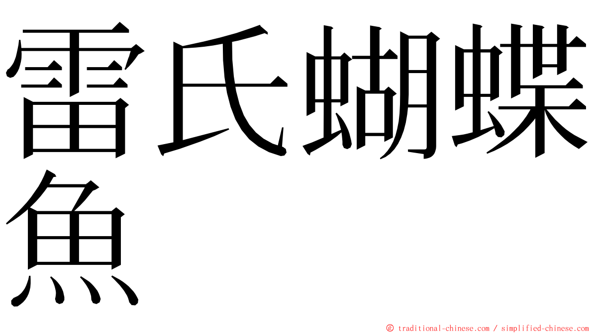 雷氏蝴蝶魚 ming font