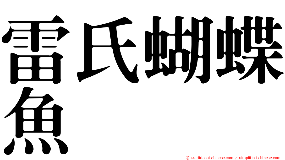 雷氏蝴蝶魚