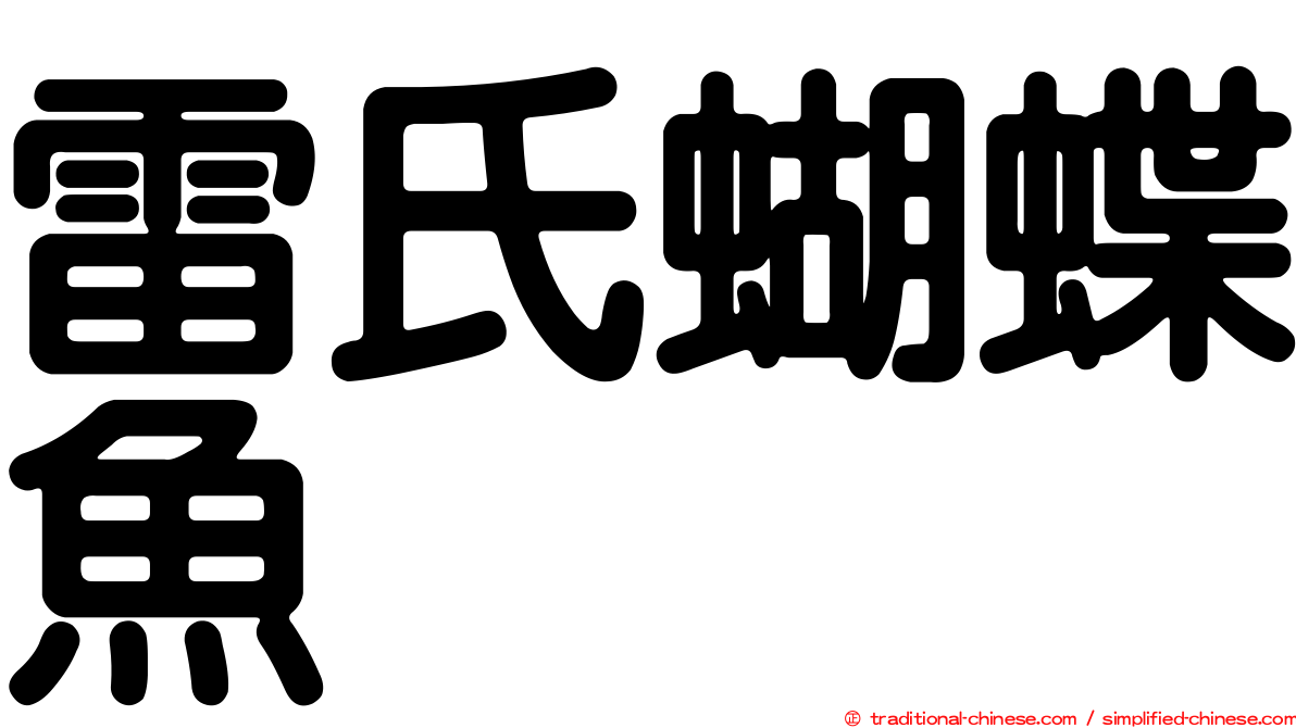 雷氏蝴蝶魚