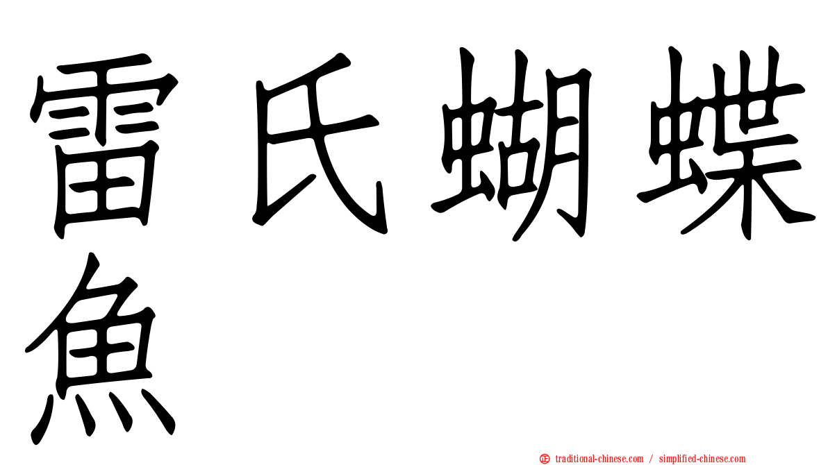 雷氏蝴蝶魚