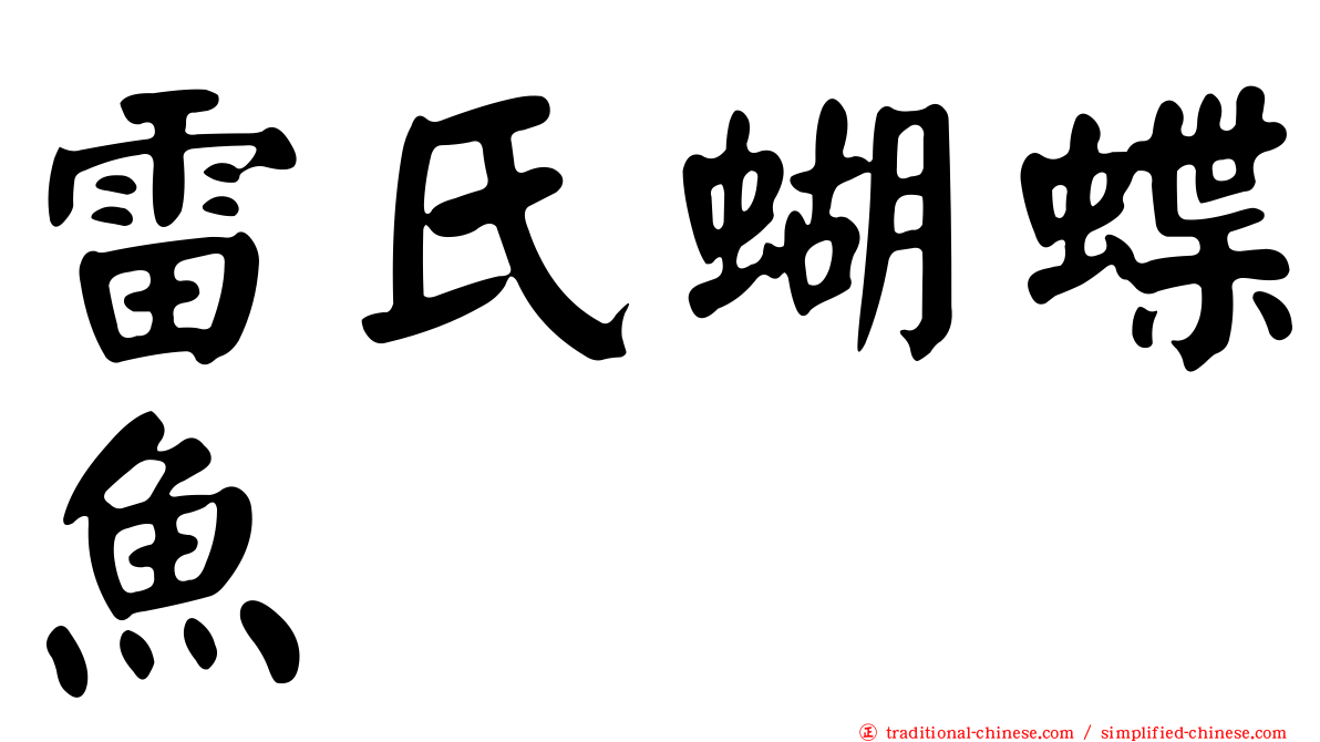 雷氏蝴蝶魚