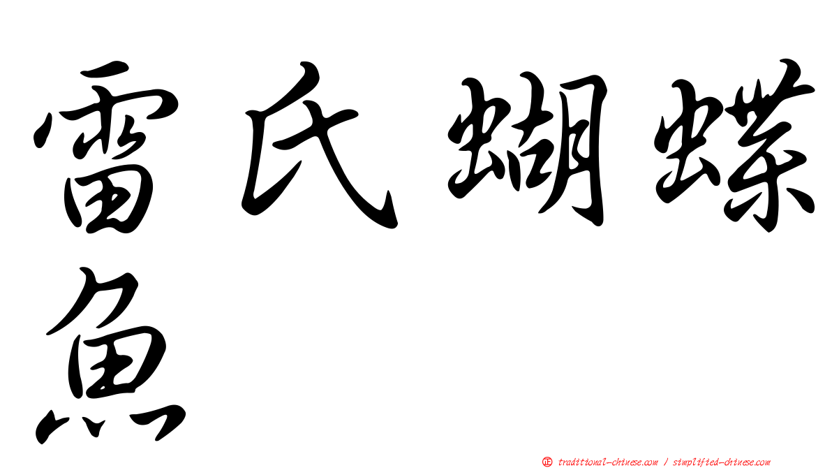 雷氏蝴蝶魚